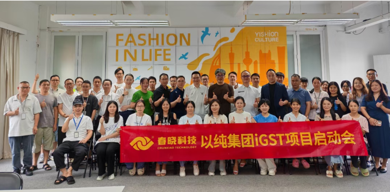 以纯集团正式启动u8国际集团iGST系统，重构时尚供应链数字化新生态